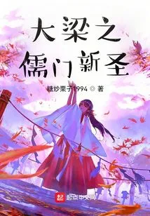 The New Sage of Confucianism in Daliang