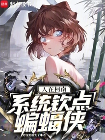 People Are in Conan, and the System Appoints Batman