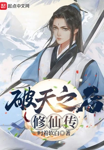 After Breaking the Sky, the Story of Cultivating Immortals