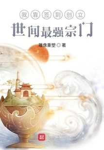 I Created the Strongest Sect in the World by Signing In