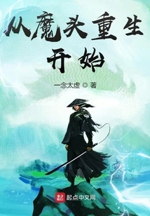 Starting from the Rebirth of the Devil