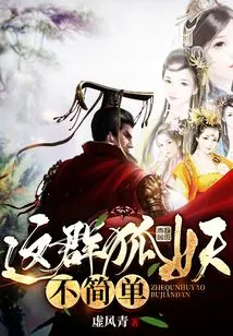 These Fox Demons Are Not Simple