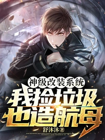 God-level Modification System, I Pick up Trash and Build an Aircraft Carrier