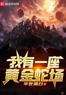 I Have a Golden Snake Farm