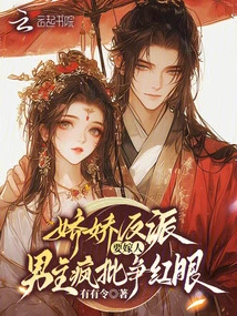 The Charming Villain Wants to Get Married, and the Male Protagonist is Criticized and Vying for Red Eyes