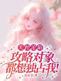 I Lost Control and Fell, and All the Targets Wanted to Monopolize Me!