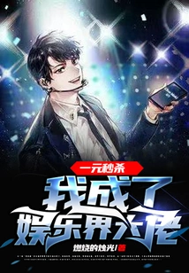 One Dollar Instant Sale, I Became a Big Shot in the Entertainment Industry