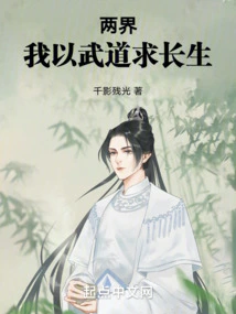 Two Realms: I Seek Immortality Through Martial Arts