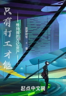 Only by Working Can I Maintain My Trillions of Assets