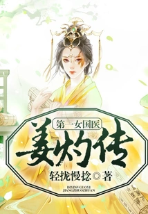 The First Female Chinese Medicine Doctor: Jiang Zhuo