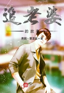 The Story of Chasing My Wife