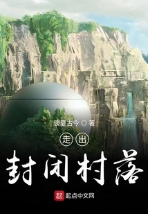 Get Out of the Closed Village