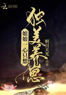 The Empress Only Wants to Be Beautiful and Raise Cubs Alone