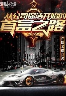 The Road to the Richest Man Starts from Company Cleaning