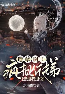 What a Sin! the Crazy Batch of Disciples Want to Force Me to Abdicate