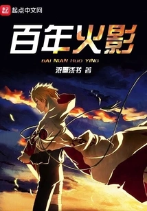 Hundred Years of Hokage