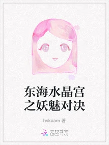 The Demon Showdown in the Crystal Palace of the East China Sea