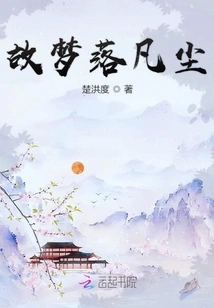 The Dream Falls into the Mortal World