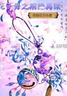 The Relationship between Flowers and Thousand Bones Continues Again