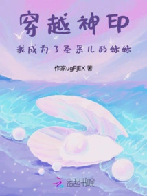 Passing Through the Divine Seal, I Became Sheng Cai'er's Sister