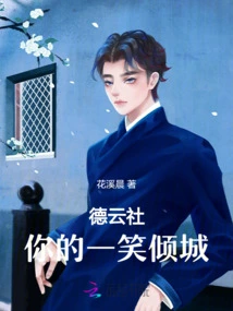 Deyunshe: Your Smile Charms the City