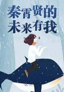 Qin Xiaoxian's Future Has Me