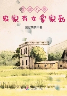 Traveling Through the 1980s: There is a Female Head of the Farm Family, Jia Qin