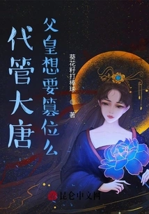 Taking Charge of the Tang Dynasty: Does the Father Want to Usurp the Throne?