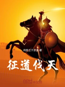 Conquer the Way and Defeat the Heavens