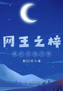 Internet King Zixi's Online Daily Life