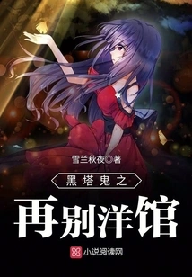 Black Tower Ghost: Farewell to the Mansion