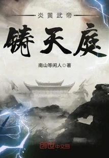 Emperor Yan and Huang Built Heaven