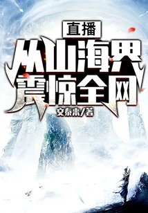 Live Broadcast: Shocking the Whole Network from the World of Mountains and Seas