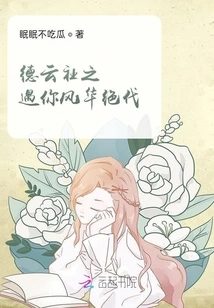 Meeting You in Deyun Society is a Masterpiece of Magnificence