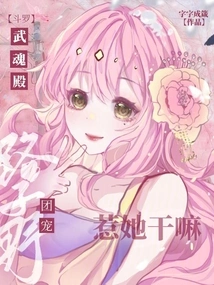 Douluo: Why Does Lu Ziye, the Favorite of the Wuhun Palace Group, Mess with Her?