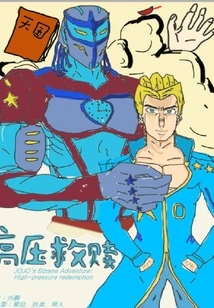 Jojo's Bizarre Adventure: High Voltage Redemption