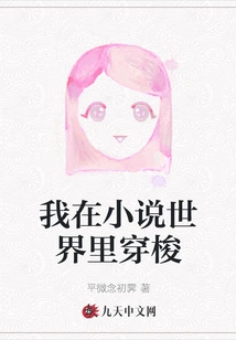 I Travel in the World of Novels