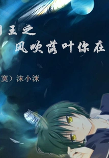 Are You There When the Wind of the Net King Blows the Fallen Leaves?