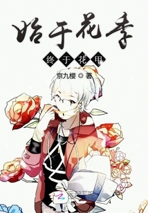 Beginning in the Flower Season and Ending in the Sixties