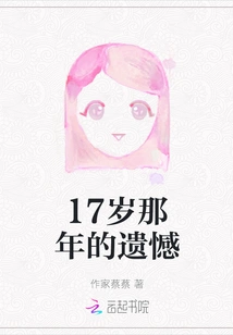 Regret at the Age of 17