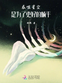 Devouring the Starry Sky: to Lie Down Better