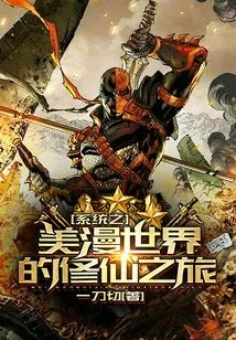 System: the Journey of Cultivating Immortality in the World of Beautiful Comics