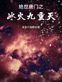 The Peerless Tang Sect: the Two Heavens of Ice and Fire