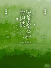 After I Found Out About the Green Tea Benefactor