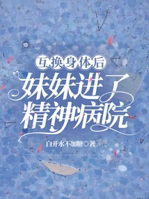 After Swapping Bodies, My Sister Went to a Mental Hospital