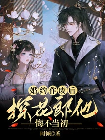 After the Engagement Was Annulled, Tan Hua Lang Regretted His Mistake