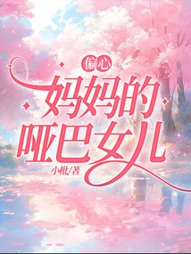 The Mute Daughter of a Biased Mother