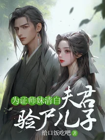 To Prove the Junior Sister's Innocence, the Husband Performed an Autopsy on His Son