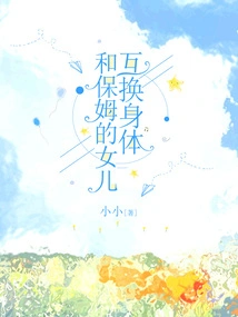 Switching Bodies with the Nanny's Daughter