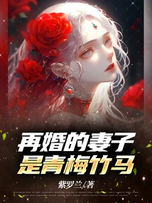 The Remarried Wife is a Childhood Sweetheart